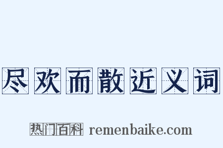尽欢而散近义词是什么意思的图片